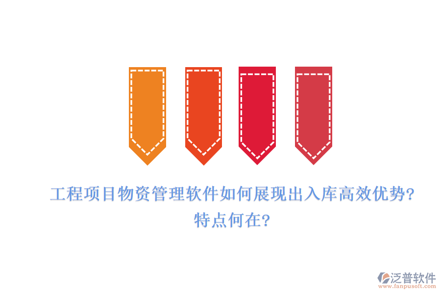 工程項(xiàng)目物資管理軟件如何展現(xiàn)出入庫(kù)高效優(yōu)勢(shì)?特點(diǎn)何在?