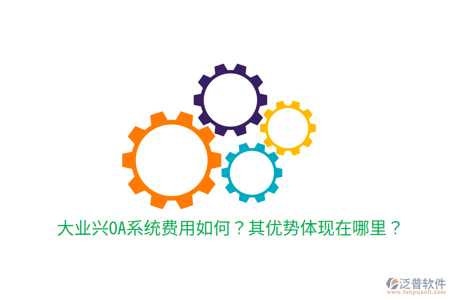  大業(yè)興OA系統(tǒng)費(fèi)用如何？其優(yōu)勢(shì)體現(xiàn)在哪里？