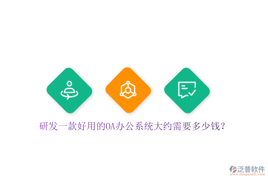 研發(fā)一款好用的OA辦公系統(tǒng)大約需要多少錢？