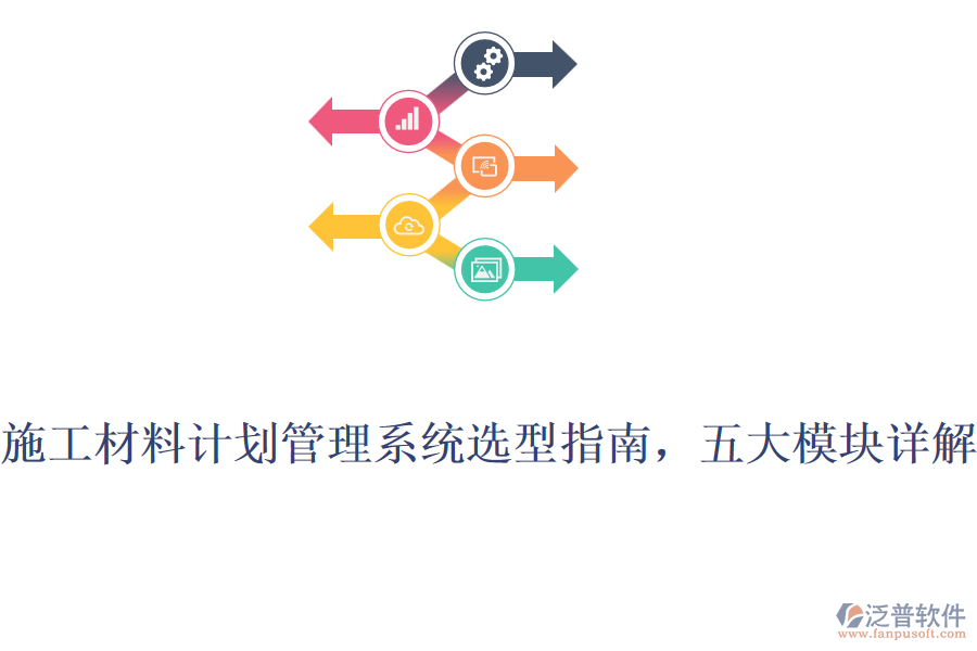 施工材料計劃管理系統(tǒng)選型指南，五大模塊詳解