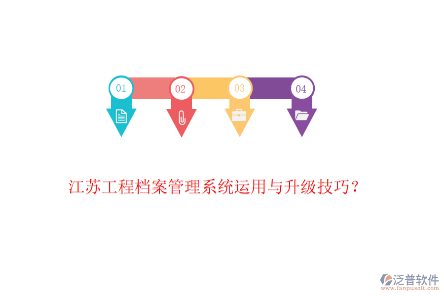 江蘇工程檔案管理系統(tǒng)運(yùn)用與升級(jí)技巧？