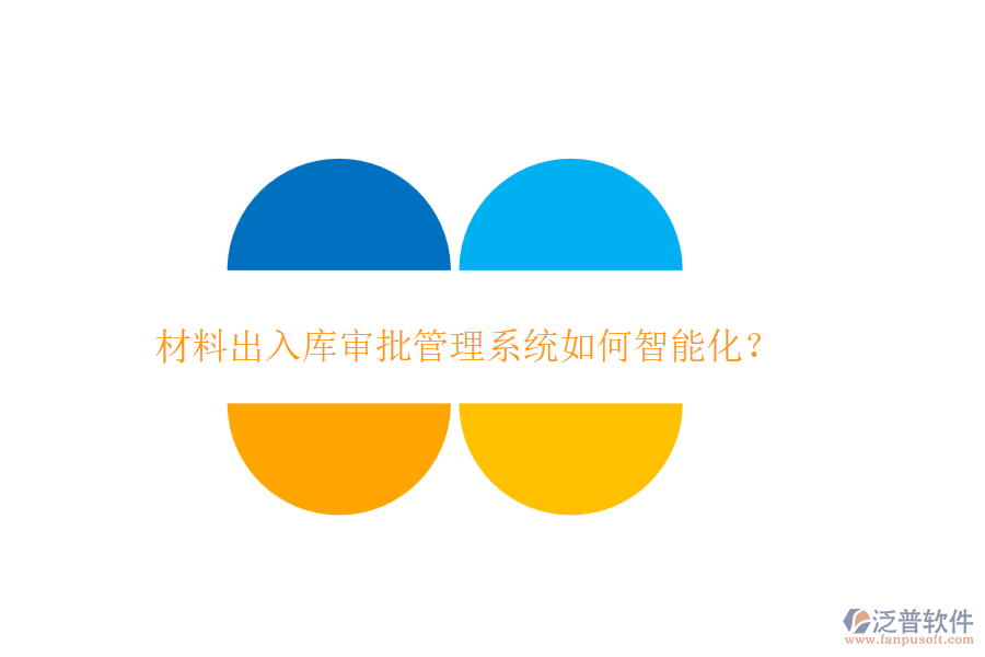 材料出入庫審批管理系統(tǒng)如何智能化？