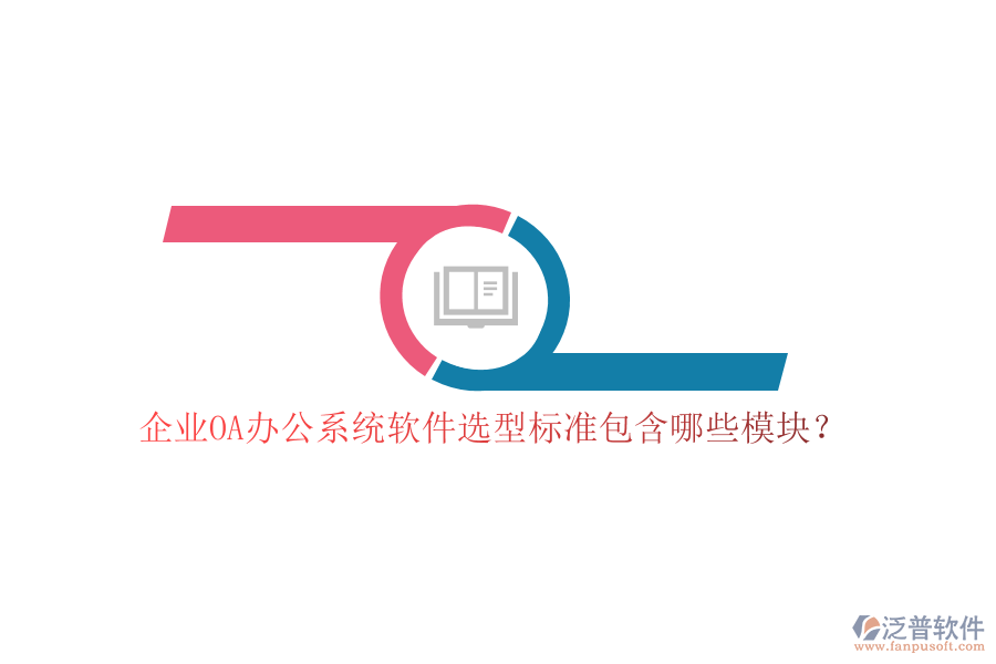 企業(yè)OA<a href=http://napavibes.com/oa/ target=_blank class=infotextkey>辦公系統(tǒng)</a>軟件選型標(biāo)準(zhǔn)包含哪些模塊？