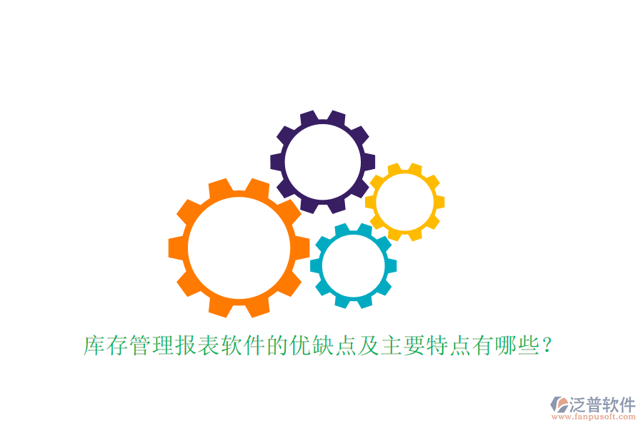 庫存管理報表軟件的優(yōu)缺點及主要特點有哪些？