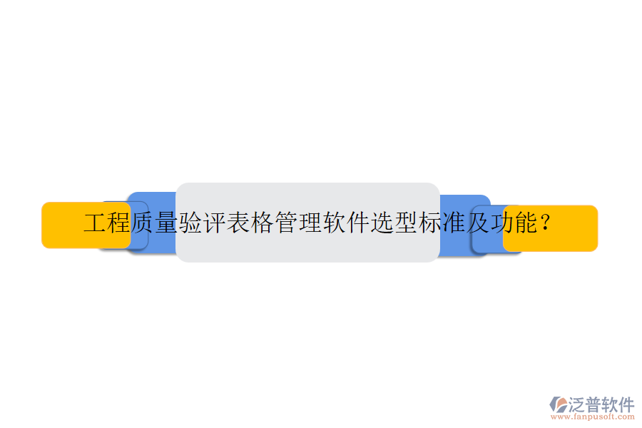 工程質(zhì)量驗(yàn)評(píng)表格管理軟件選型標(biāo)準(zhǔn)及功能？