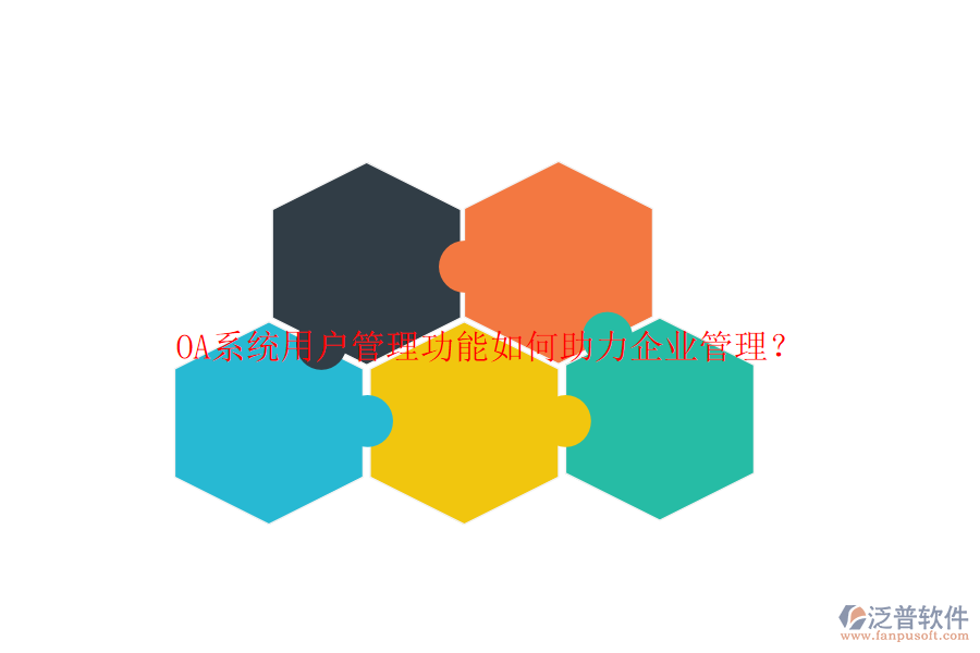OA系統(tǒng)用戶(hù)管理功能如何助力企業(yè)管理？