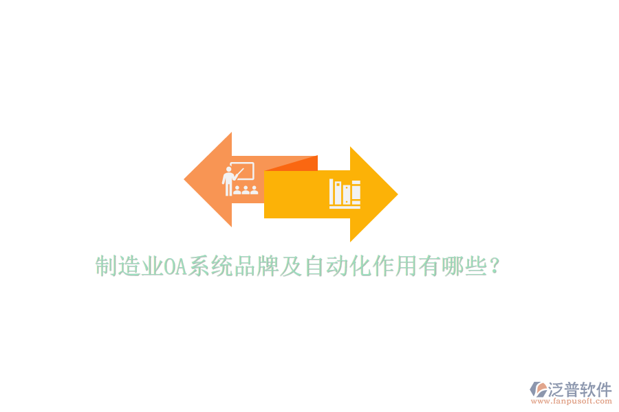  制造業(yè)OA系統(tǒng)品牌及自動化作用有哪些？