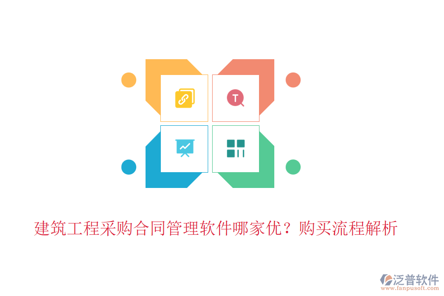 建筑工程采購(gòu)合同管理軟件哪家優(yōu)？購(gòu)買流程解析