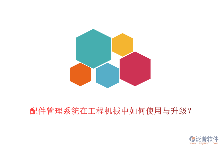 配件管理系統(tǒng)在工程機(jī)械中如何使用與升級？