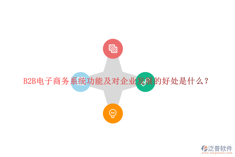B2B電子商務(wù)系統(tǒng)功能及對企業(yè)發(fā)展的好處是什么？