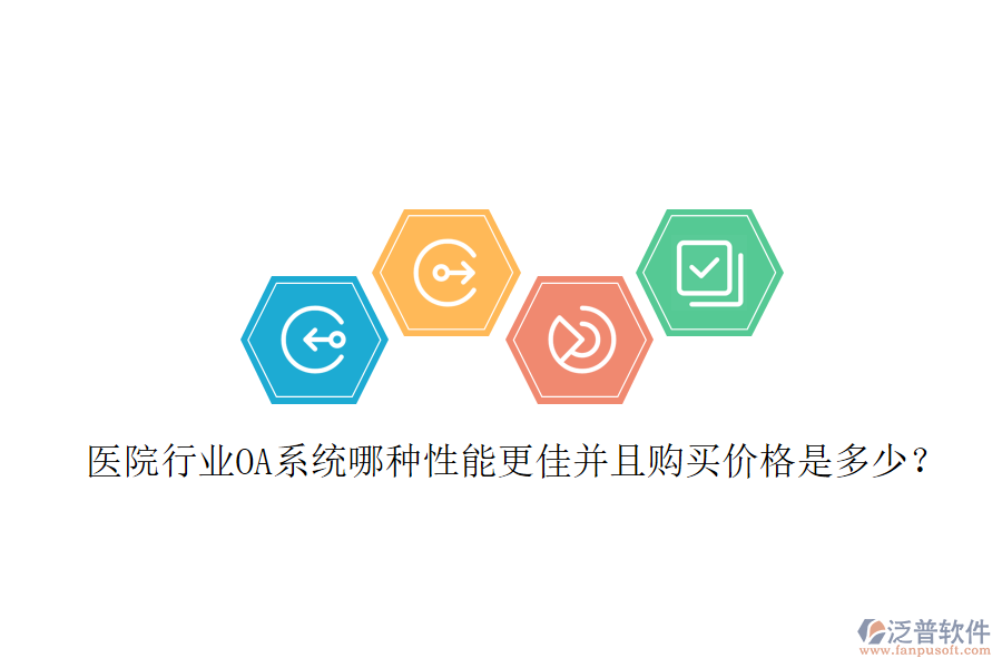  醫(yī)院行業(yè)OA系統(tǒng)哪種性能更佳并且購買價(jià)格是多少？