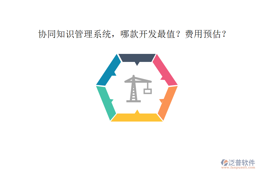協(xié)同知識管理系統(tǒng)，哪款開發(fā)最值？費(fèi)用預(yù)估？