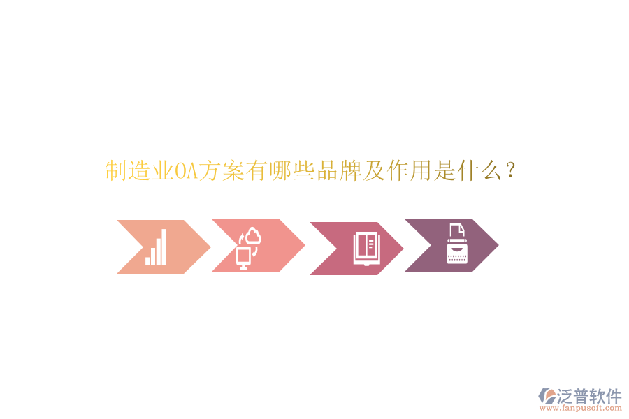  制造業(yè)OA方案有哪些品牌及作用是什么？