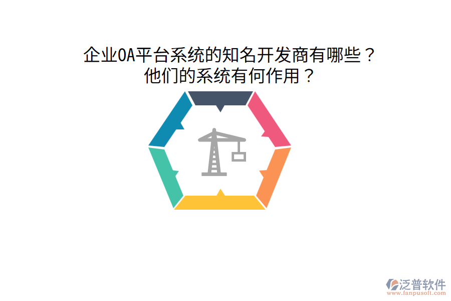  企業(yè)OA平臺系統(tǒng)的知名開發(fā)商有哪些？他們的系統(tǒng)有何作用？