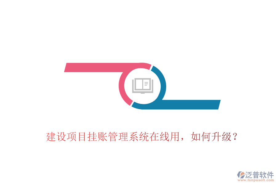建設(shè)項目掛賬管理系統(tǒng)在線用，如何升級？