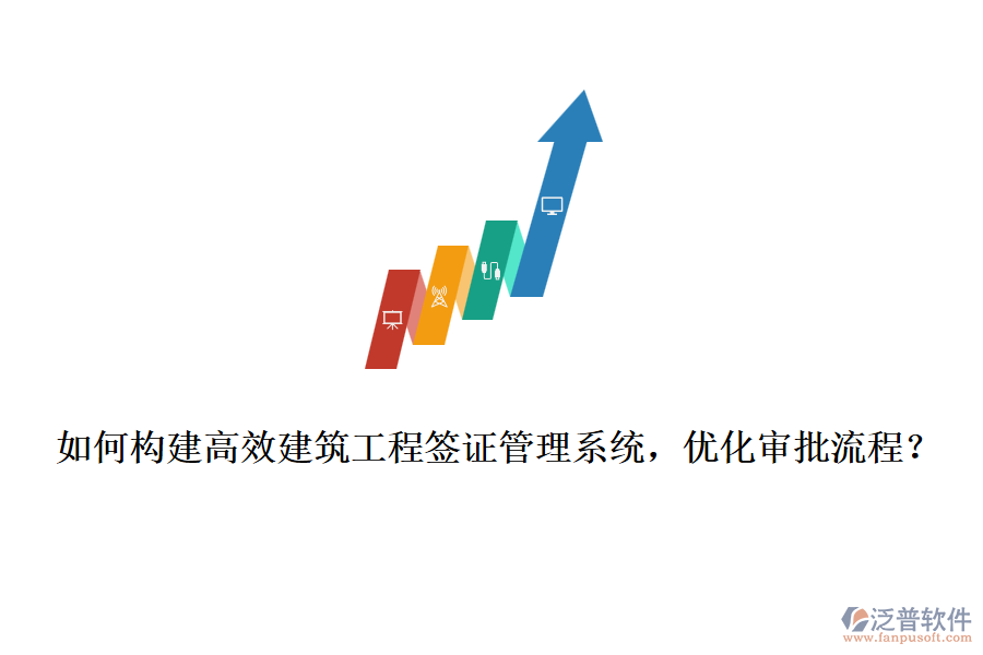 如何構(gòu)建高效建筑工程簽證管理系統(tǒng)，優(yōu)化審批流程？