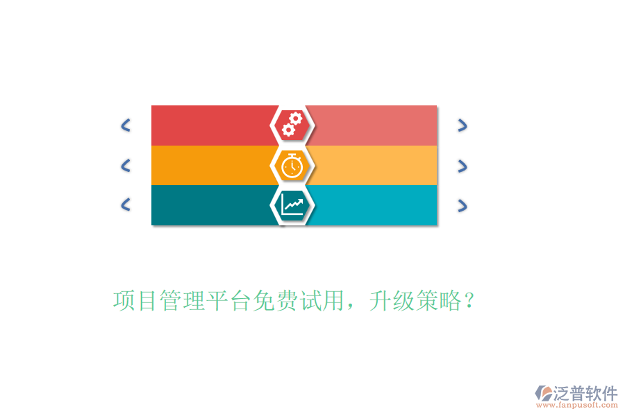 項(xiàng)目管理平臺免費(fèi)試用，升級策略？