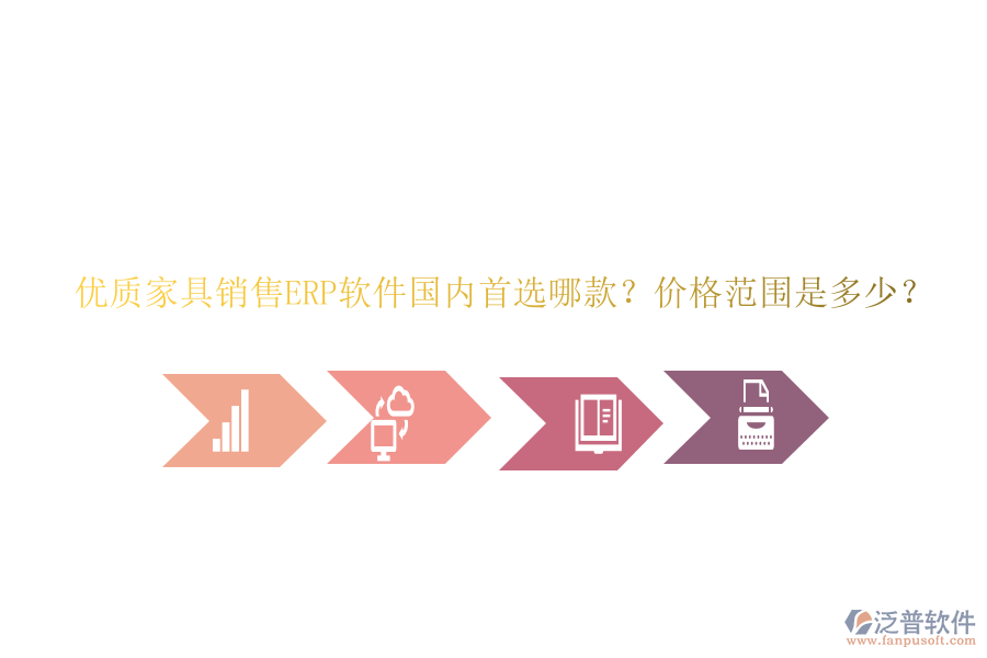 優(yōu)質(zhì)家具銷售ERP軟件國內(nèi)首選哪款？價格范圍是多少？