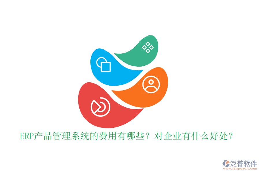 ERP產(chǎn)品管理系統(tǒng)的費用有哪些？對企業(yè)有什么好處？