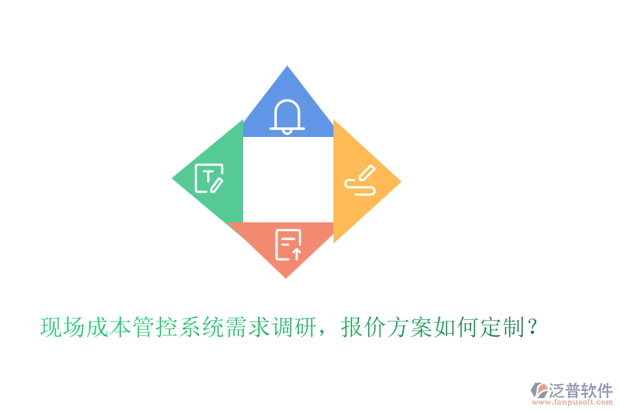 現(xiàn)場成本管控系統(tǒng)需求調(diào)研，報價方案如何定制？