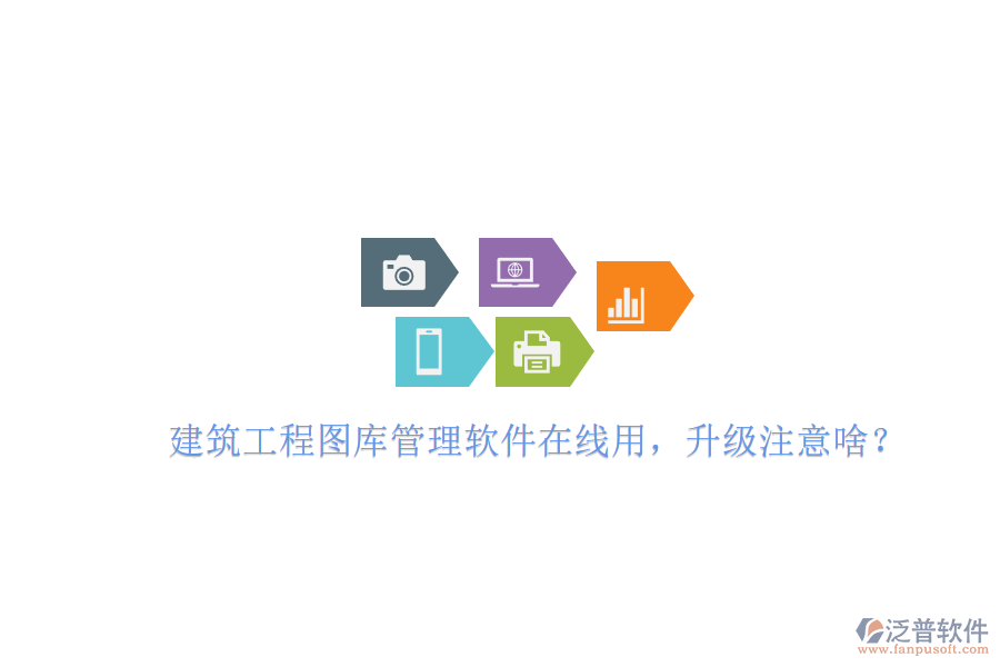 建筑工程圖庫管理軟件在線用，升級注意啥?