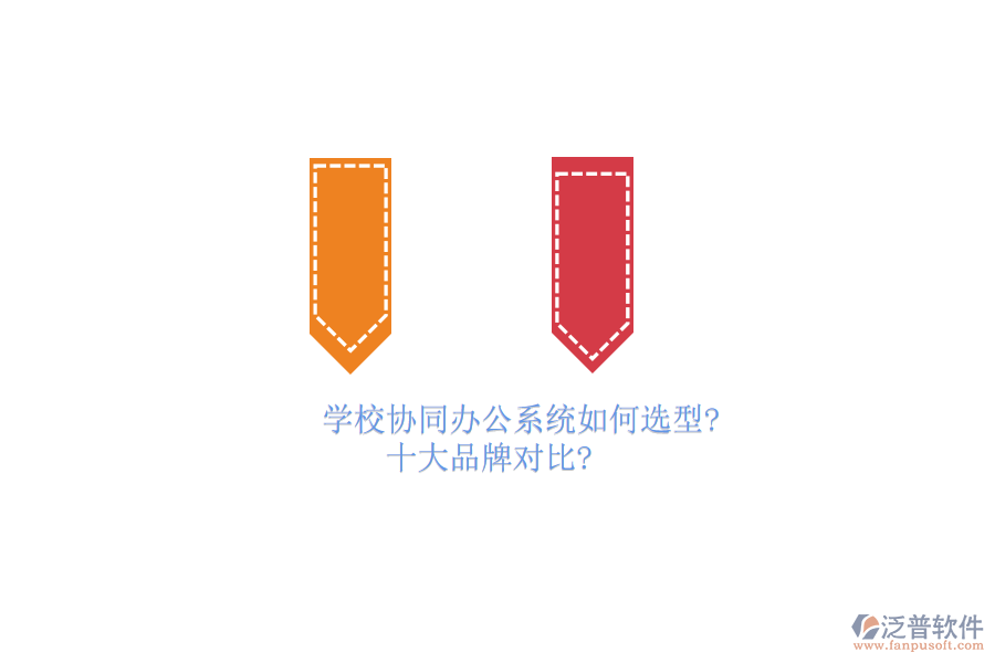 學(xué)校協(xié)同<a href=http://napavibes.com/oa/ target=_blank class=infotextkey>辦公系統(tǒng)</a>如何選型？十大品牌對比？