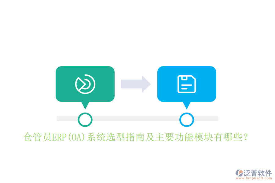 倉管員ERP(OA)系統(tǒng)選型指南及主要功能模塊有哪些？
