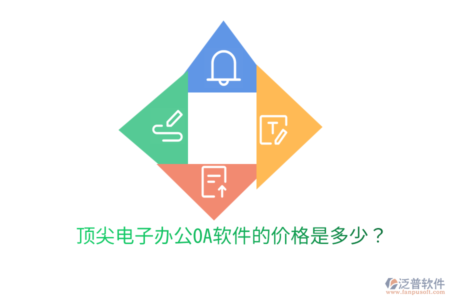  頂尖電子辦公OA軟件的價(jià)格是多少？