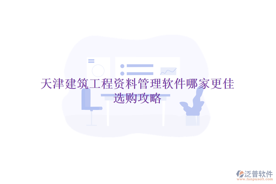 天津建筑工程資料管理軟件哪家更佳，選購(gòu)攻略
