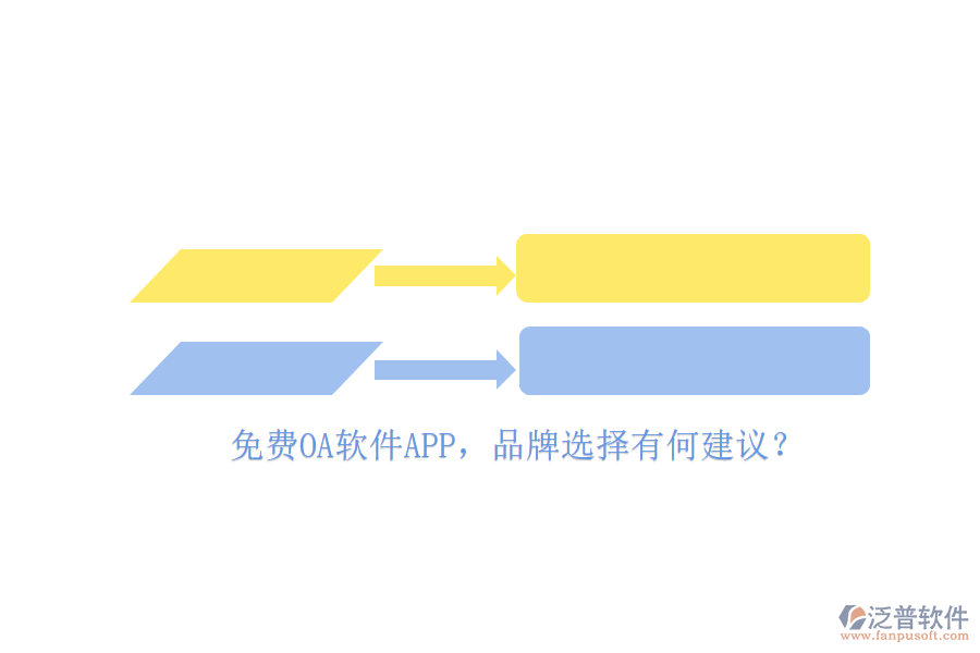 免費OA軟件APP，品牌選擇有何建議？