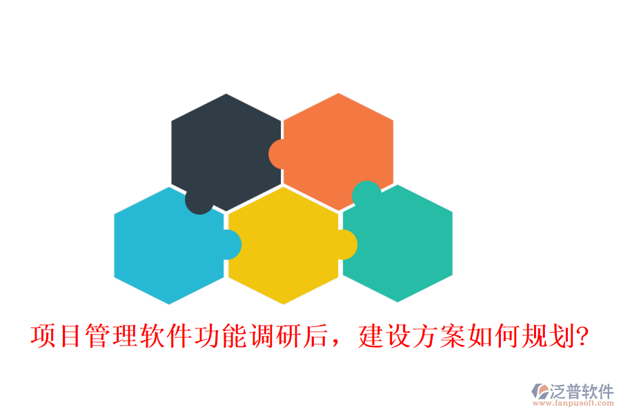 項(xiàng)目管理軟件功能調(diào)研后，建設(shè)方案如何規(guī)劃?