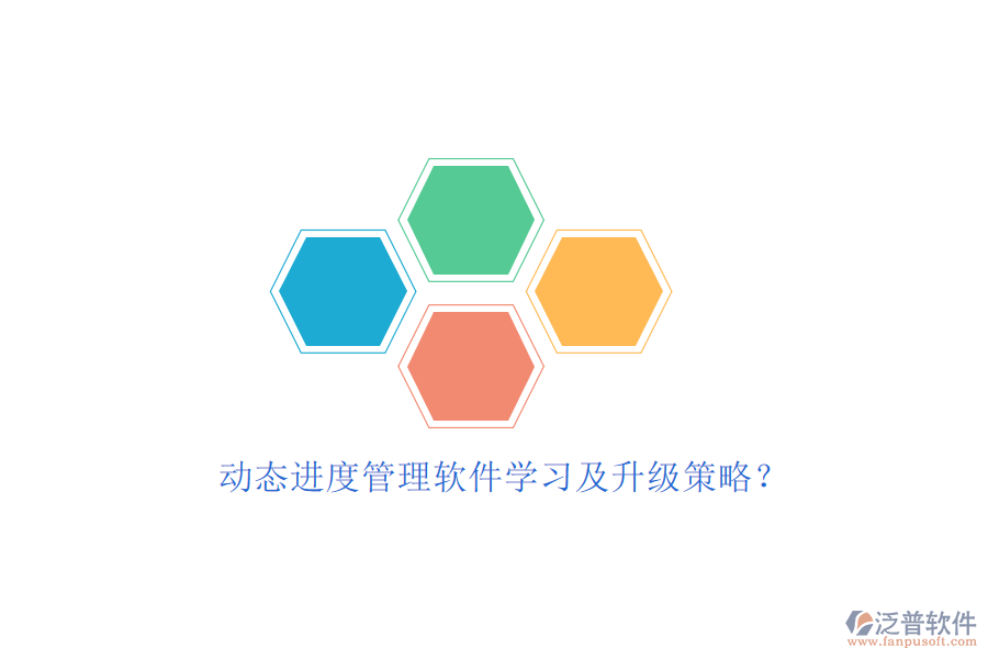 動態(tài)進度管理軟件學(xué)習(xí)及升級策略?