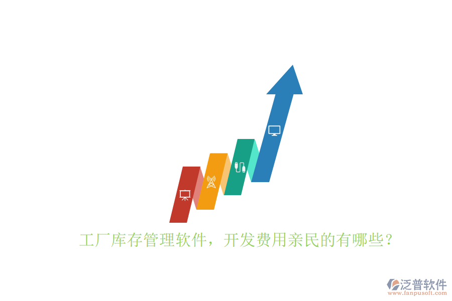 工廠庫存管理軟件，開發(fā)費(fèi)用親民的有哪些？
