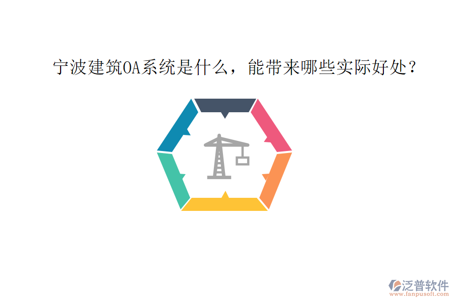  寧波建筑OA系統(tǒng)是什么，能帶來(lái)哪些實(shí)際好處？