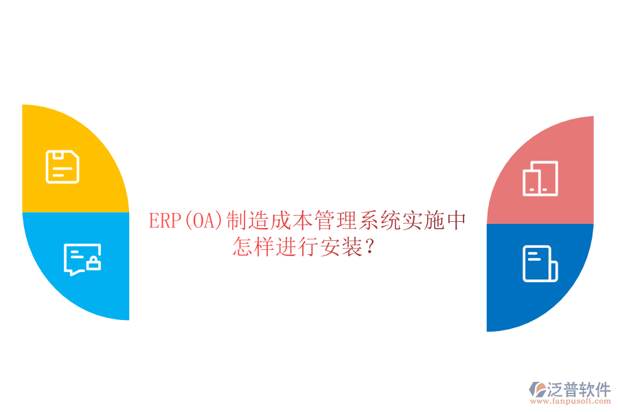 ERP(OA)制造成本管理系統(tǒng)實(shí)施中怎樣進(jìn)行安裝？