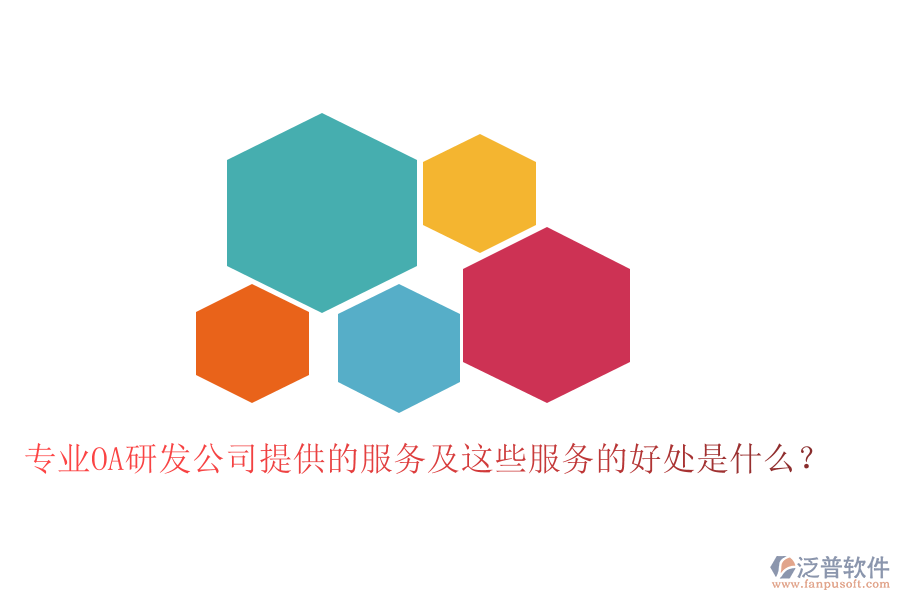 專業(yè)OA研發(fā)公司提供的服務及這些服務的好處是什么？