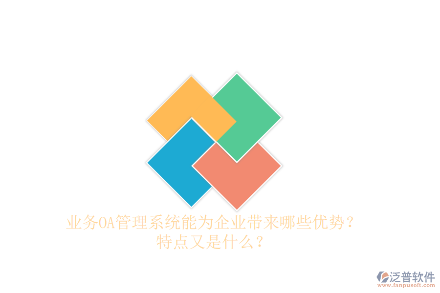  業(yè)務(wù)OA管理系統(tǒng)能為企業(yè)帶來哪些優(yōu)勢？特點(diǎn)又是什么？
