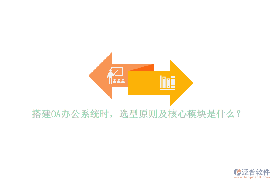 搭建<a href=http://napavibes.com/oa/ target=_blank class=infotextkey>OA辦公系統(tǒng)</a>時，選型原則及核心模塊是什么？