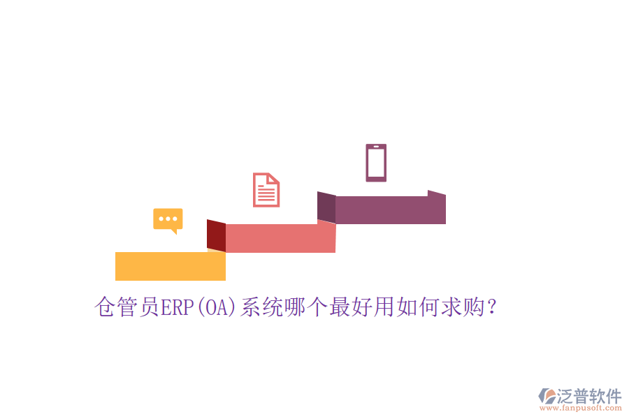 倉管員ERP(OA)系統(tǒng)哪個(gè)最好用如何求購？