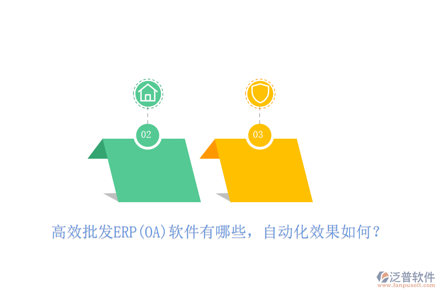 高效批發(fā)ERP(OA)軟件有哪些，自動(dòng)化效果如何？