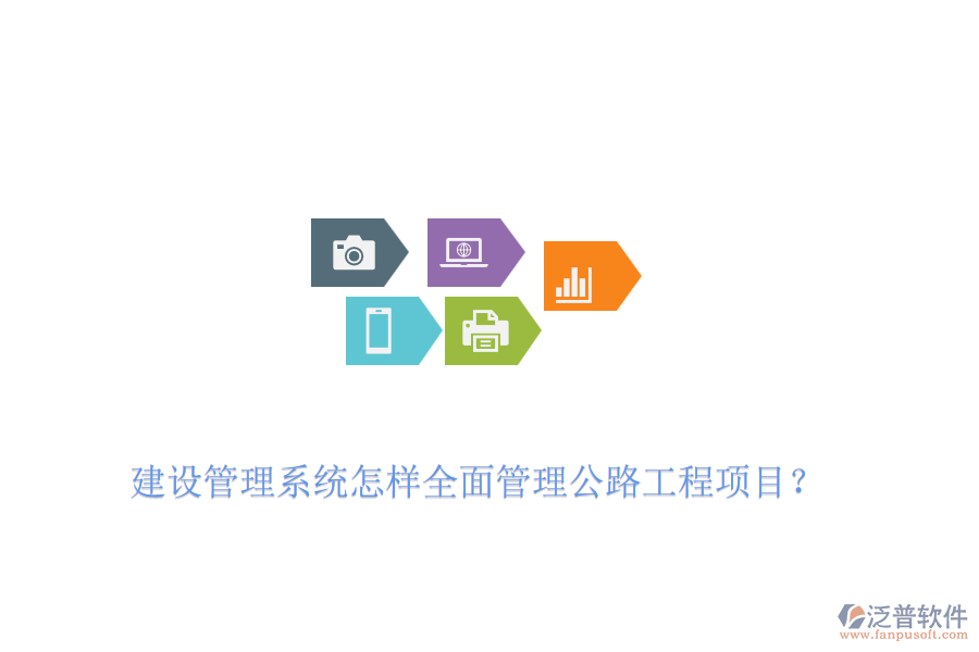 建設管理系統(tǒng)怎樣全面管理公路工程項目？