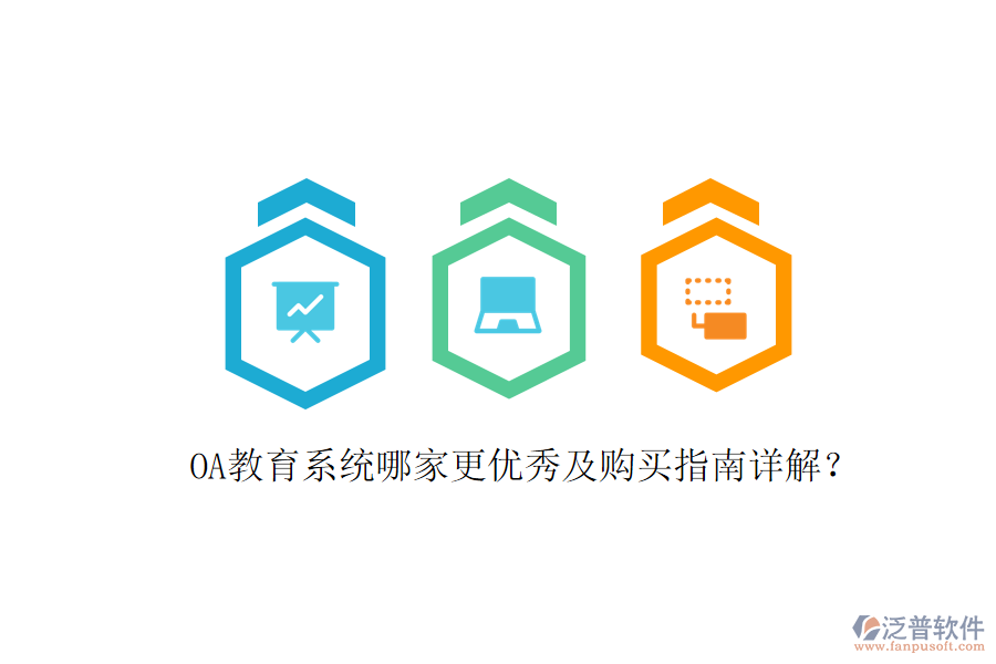  OA教育系統(tǒng)哪家更優(yōu)秀及購(gòu)買指南詳解？