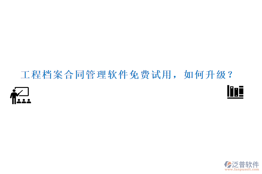 工程檔案合同管理軟件免費(fèi)試用，如何升級？