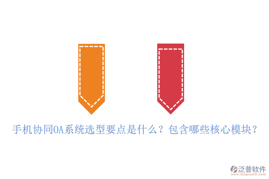 手機協(xié)同OA系統(tǒng)選型要點是什么？包含哪些核心模塊？