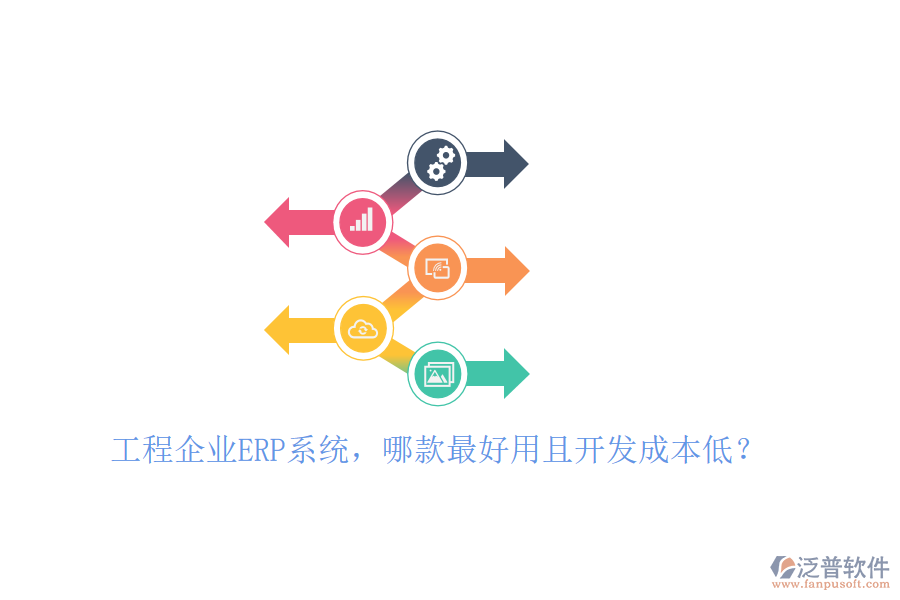 工程企業(yè)ERP系統(tǒng)，哪款最好用且開發(fā)成本低？