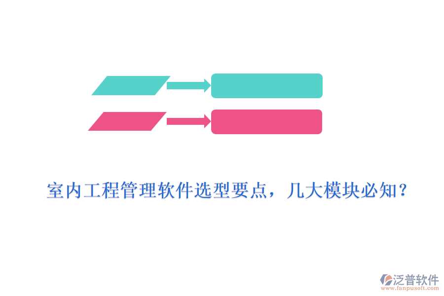 室內(nèi)工程管理軟件選型要點(diǎn)，幾大模塊必知？