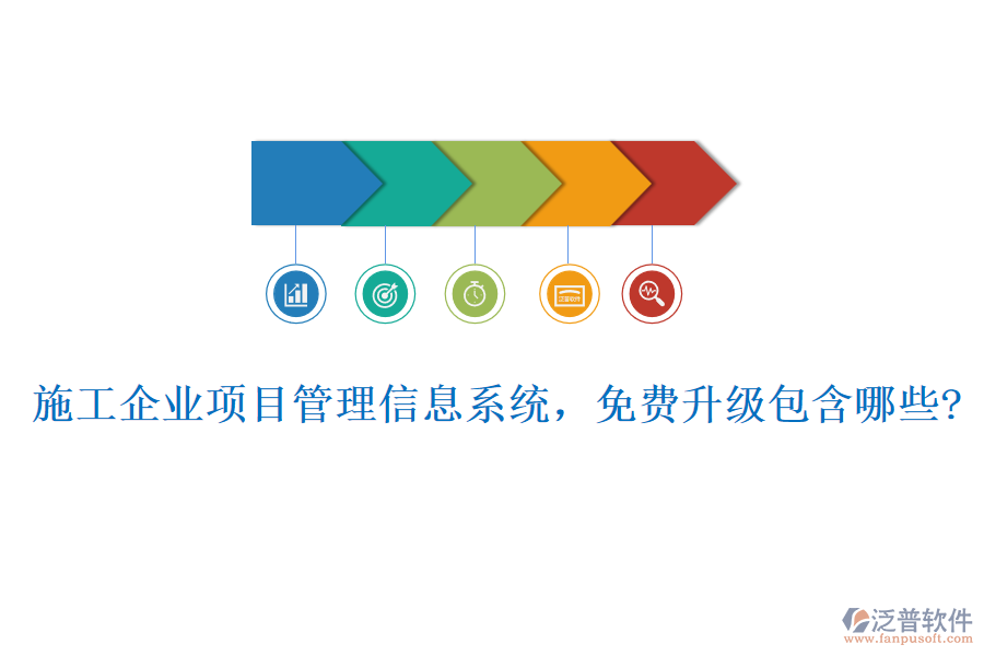 施工企業(yè)項(xiàng)目管理信息系統(tǒng)，免費(fèi)升級包含哪些?