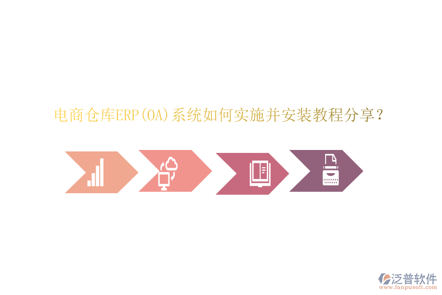 電商倉庫ERP(OA)系統(tǒng)如何實施并安裝教程分享？