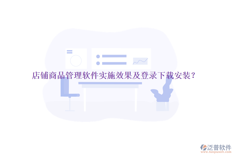 店鋪商品管理軟件實(shí)施效果及登錄下載安裝？