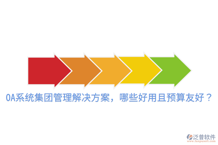  OA系統(tǒng)集團管理解決方案，哪些好用且預(yù)算友好？